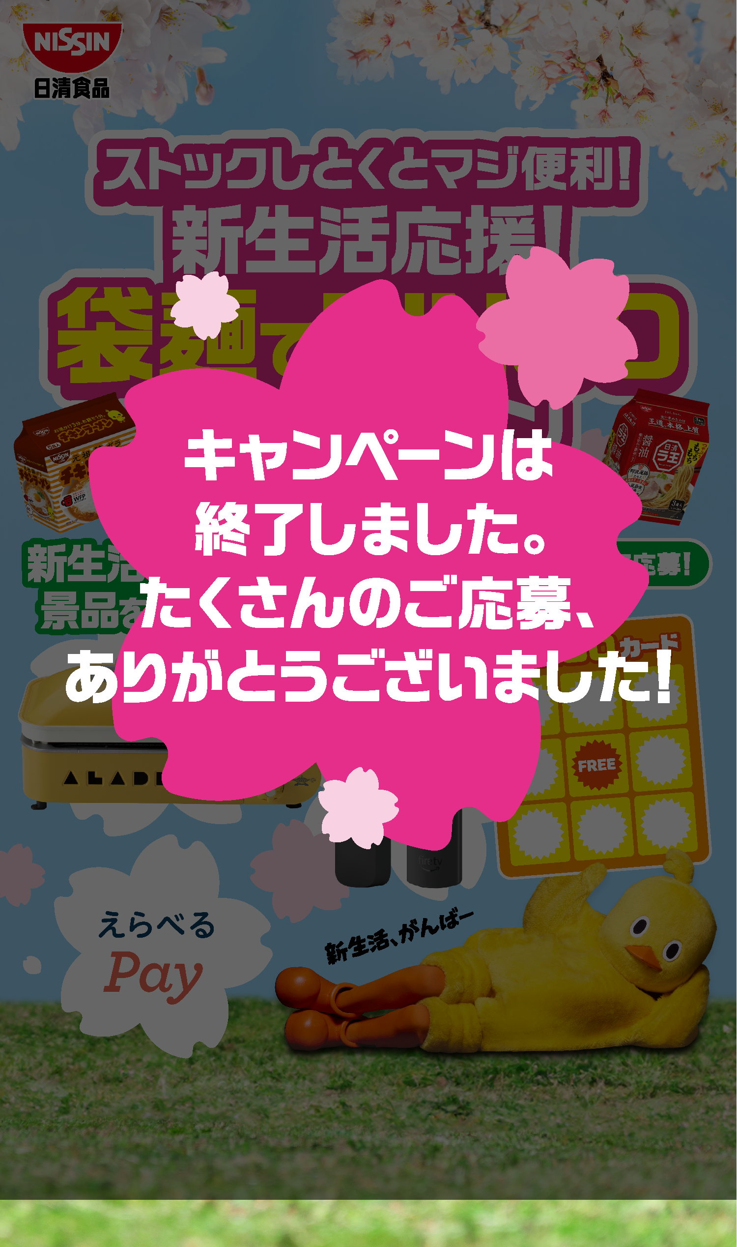 キャンペーンは終了しました。たくさんのご応募ありがとうございました。