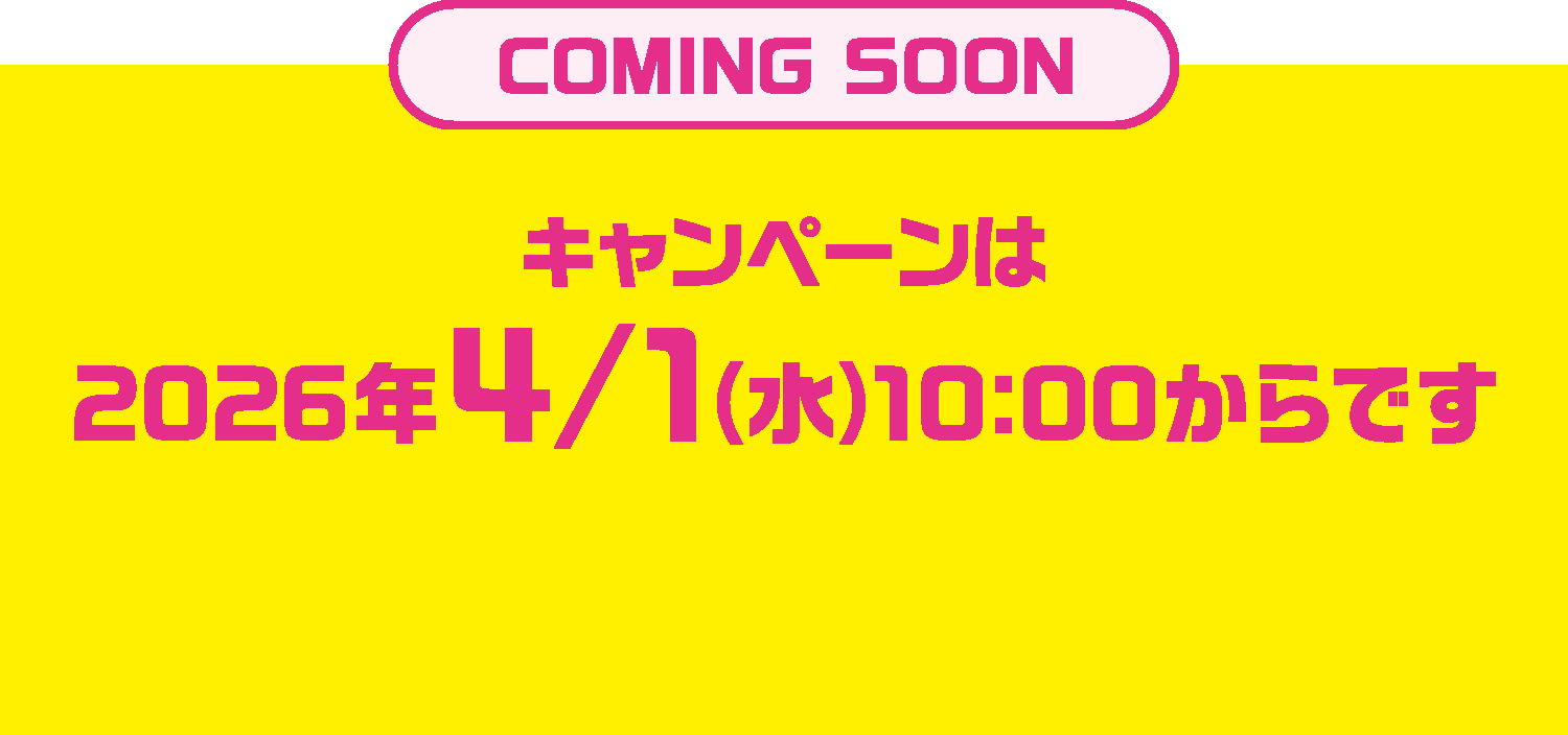 キャンペーンは2026年4/1（水）10:00からです