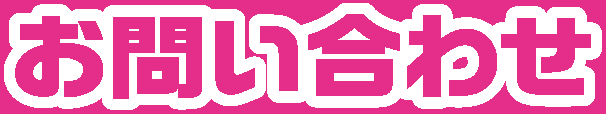 お問い合わせ