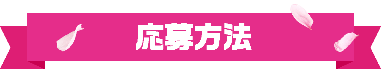 応募方法