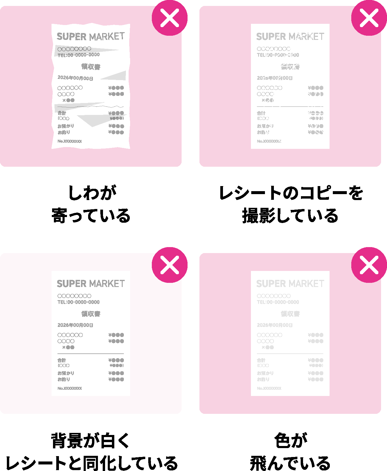 レシート 応募無効の例