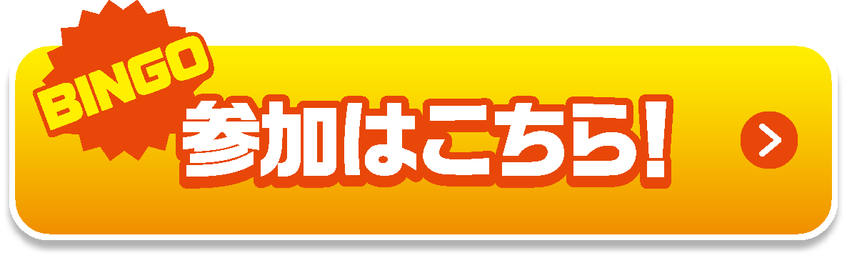 参加はこちら！