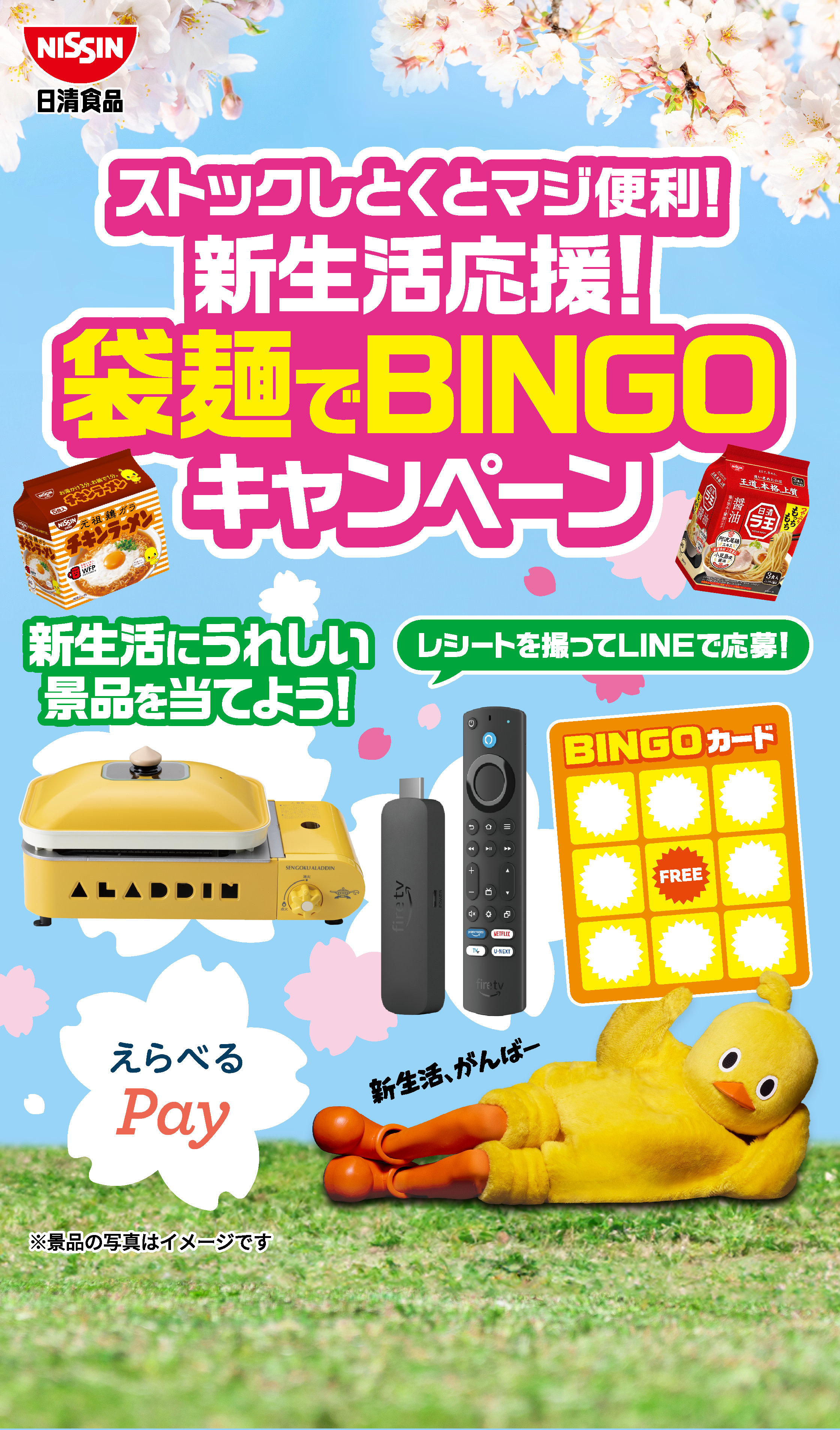ストックしとくとマジ便利！新生活応援！袋麺でBINGOキャンペーン