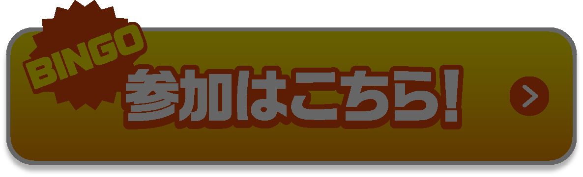 参加はこちら！