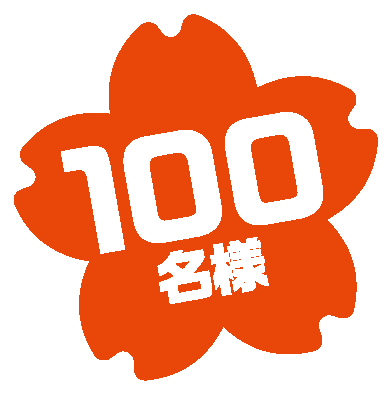 100名様