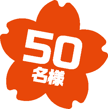 50名様