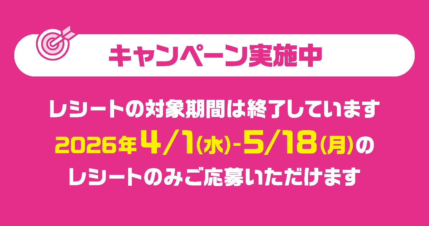 キャンペーン実施中