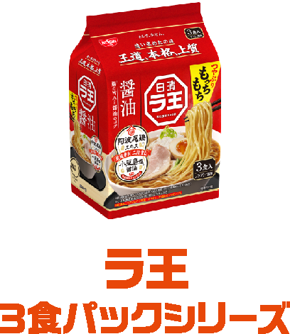 ラ王 3食パックシリーズ