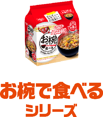 お椀で食べるシリーズ