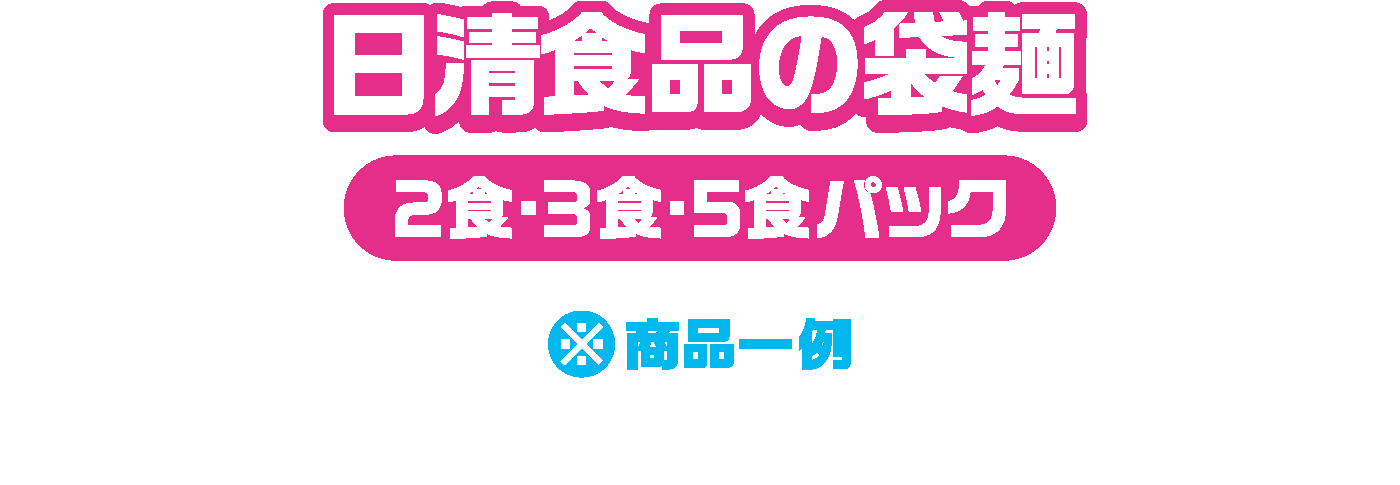 日清食品の袋麺 ※商品一例