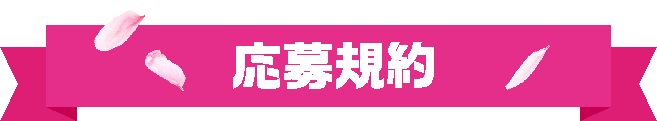 応募規約