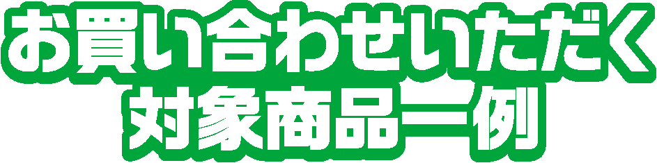 お買い合わせいただく対象商品一例