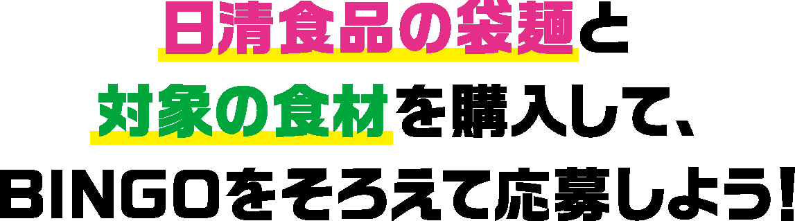 日清食品の袋麺と対象の食材を購入して、BINGOをそろえて応募しよう！